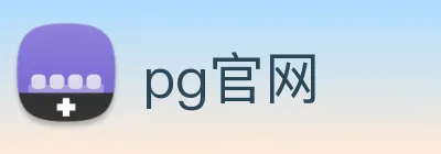 pg官网 logo